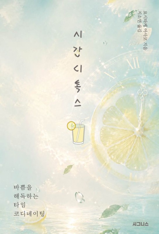 시간 디톡스: 바쁨을 해독하는 타임 코디네이팅