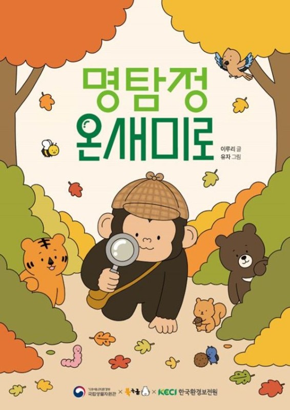 명탐정 온새미로(양장) - 북극곰 꿈나무 그림책 138