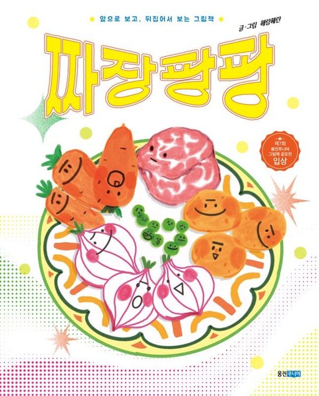 짜장 팡팡