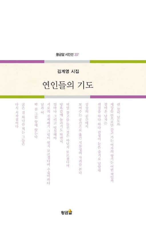 연인들의 기도 - 황금알 시인선 337
