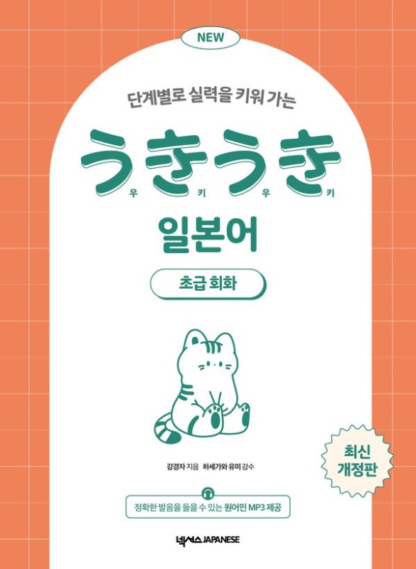 NEW 우키우키 일본어 초급회화 (MP3 무료 다운로드) (최신개정판)