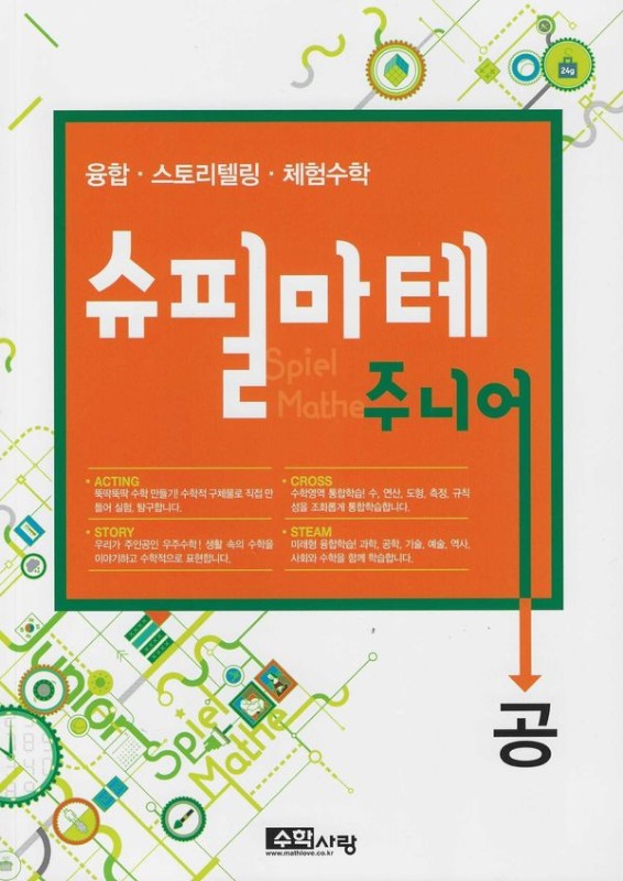 슈필마테 주니어 : 공 (본책 + 부록)