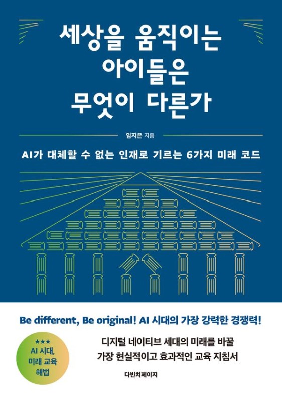 세상을 움직이는 아이들은 무엇이 다른가 : AI가 대체할 수 없는 인재로 키우는 6가지 미래 코드