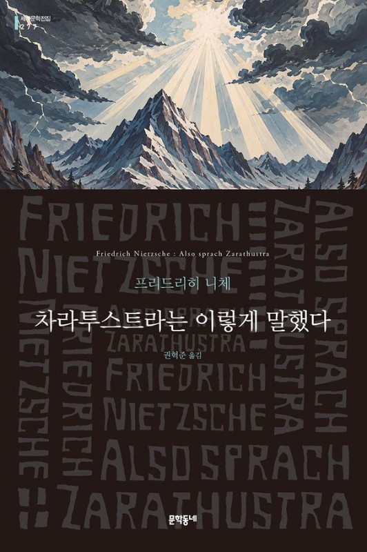 차라투스트라는 이렇게 말했다- 문학동네 세계문학전집 277