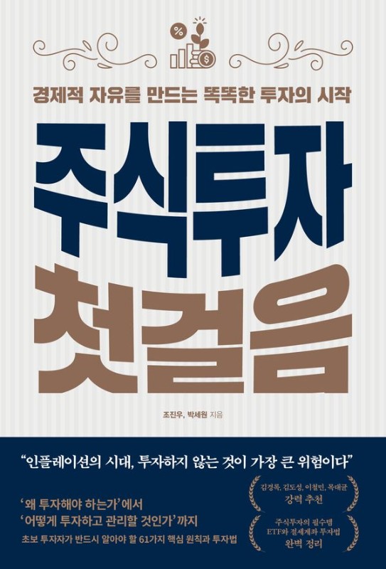 주식투자 첫걸음: 경제적 자유를 만드는 똑똑한 투자의 시작
