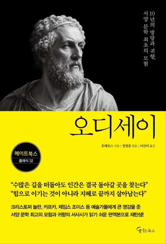 오디세이- 메이트북스 클래식 32