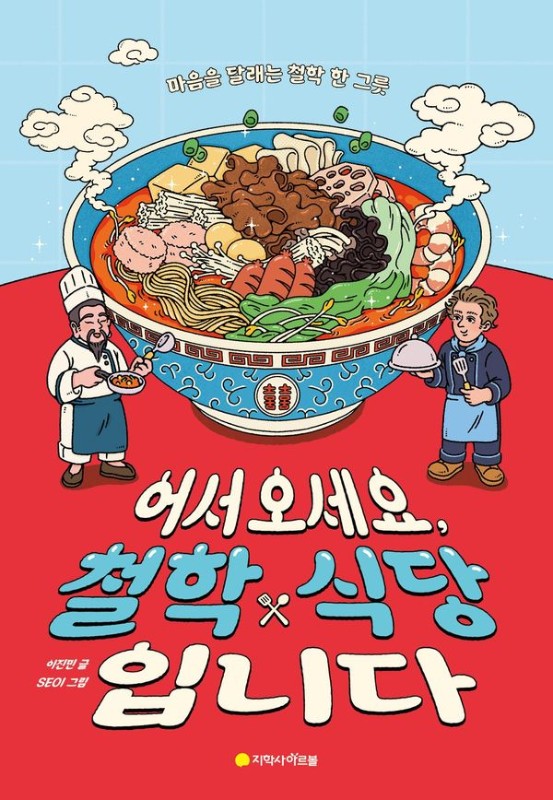 어서 오세요, 철학 식당입니다: 마음을 달래는 철학 한 그릇