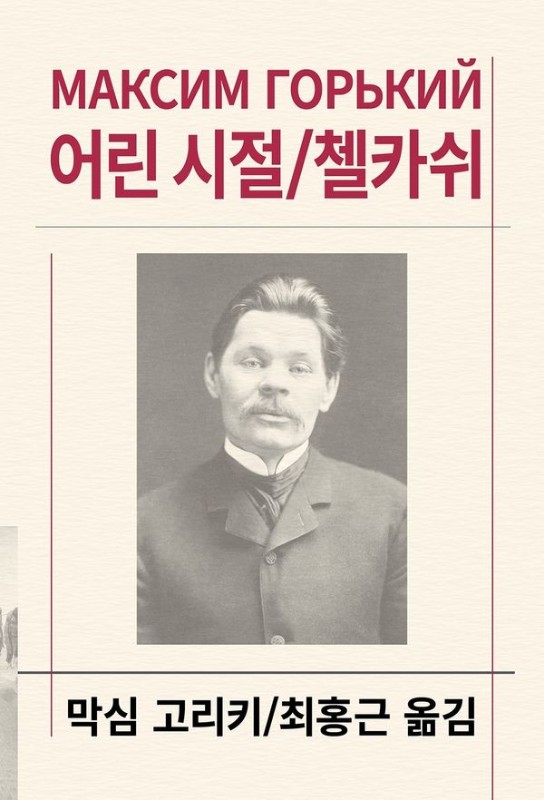 어린 시절 / 첼카쉬- 세계문학전집 107