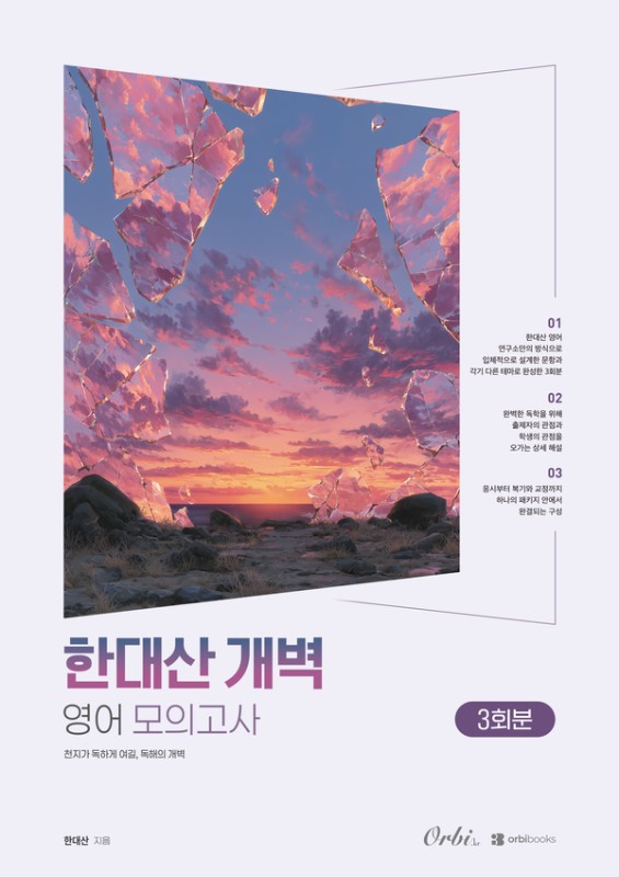 한대산 개벽 영어 모의고사 2027