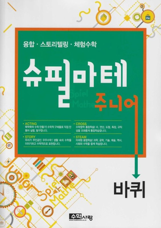 슈필마테 주니어 : 바퀴 (본책 + 부록)