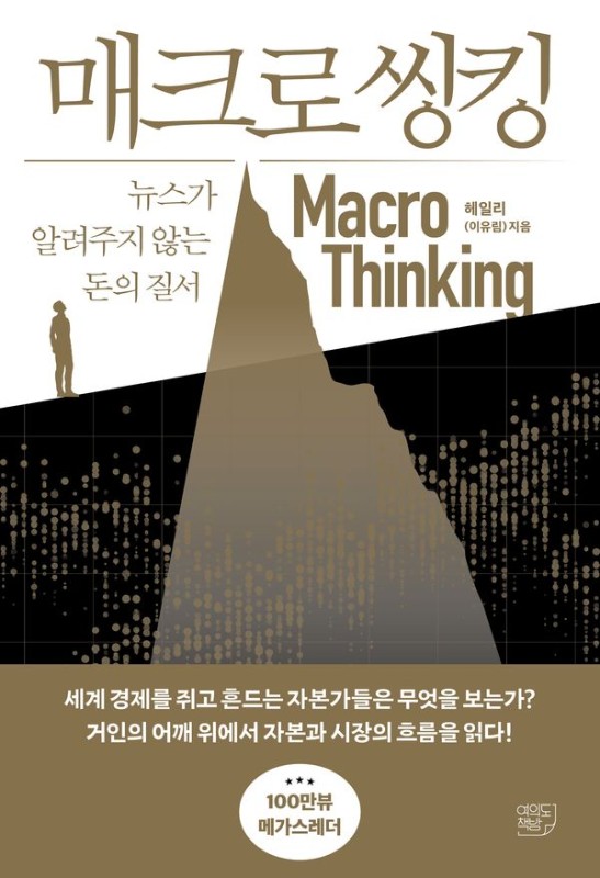 매크로 씽킹