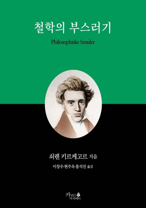 철학의 부스러기- 인문고전 4