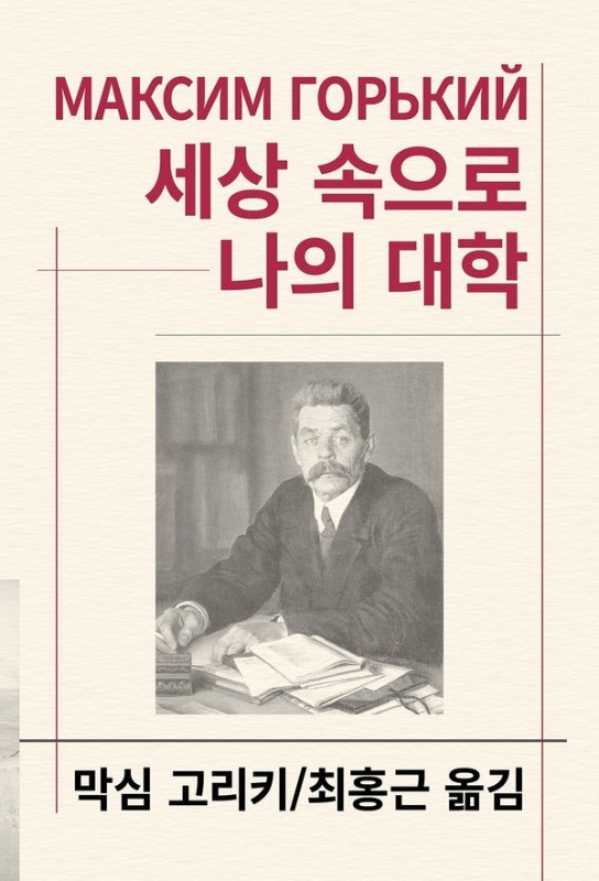 세상 속으로 / 나의 대학- 세계문학전집 108