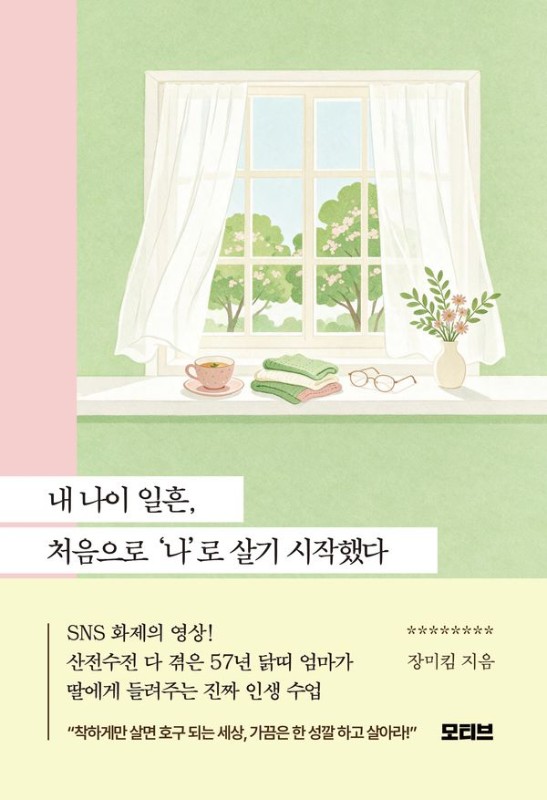 내 나이 일흔, 처음으로 나로 살기 시작했다