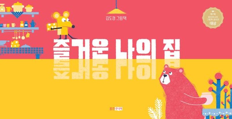즐거운 나의 집: 제7회 웅진주니어 그림책 공모전 대상작 (양장) - 웅진 우리그림책 158