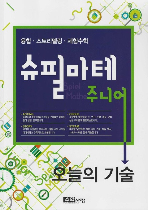 슈필마테 주니어 : 오늘의 기술 (본책 + 부록)