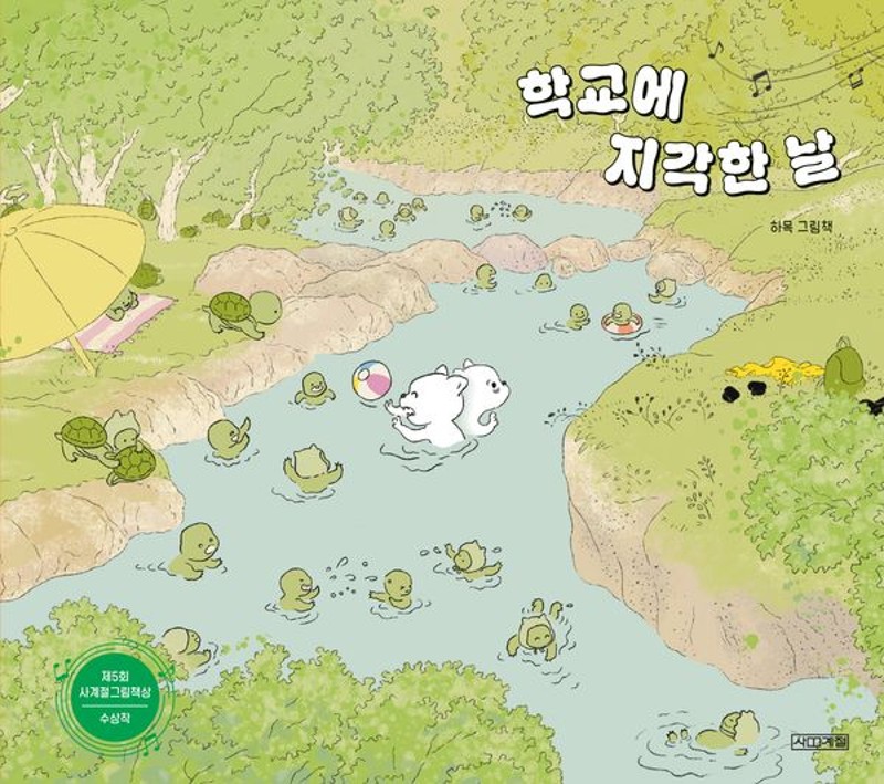 학교에 지각한 날: 제5회 사계절 그림책상 수상작 - 사계절 그림책 (양장)