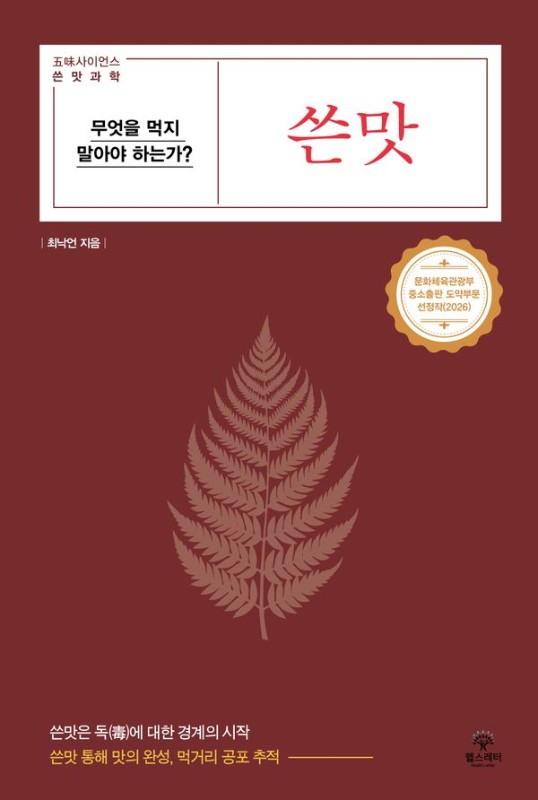 쓴맛 : 무엇을 먹지 말아야 하는가?