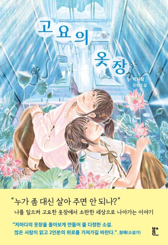 고요의 옷장- 북다 청소년 문학 4