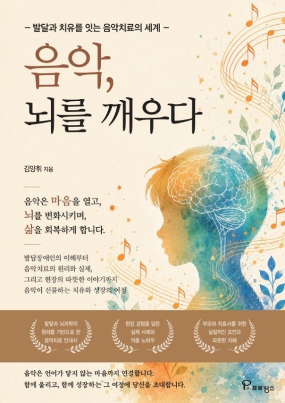 음악, 뇌를 깨우다 : 발달과 치유를 있는 음악치료의 세계