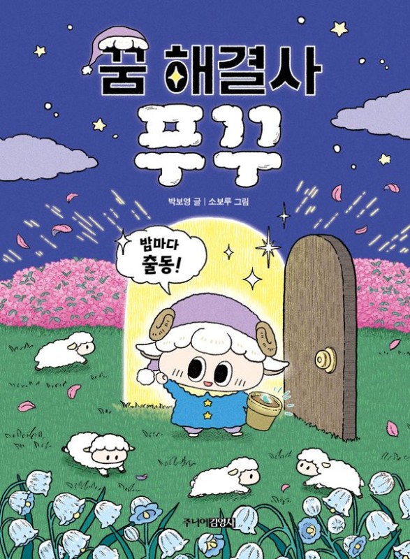 꿈 해결사 푸꾸 : 밤마다 출동!(양장)