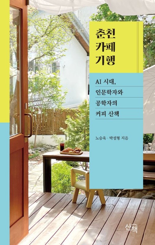 춘천카페기행: AI 시대, 인문학자와 공학자의 커피 산책