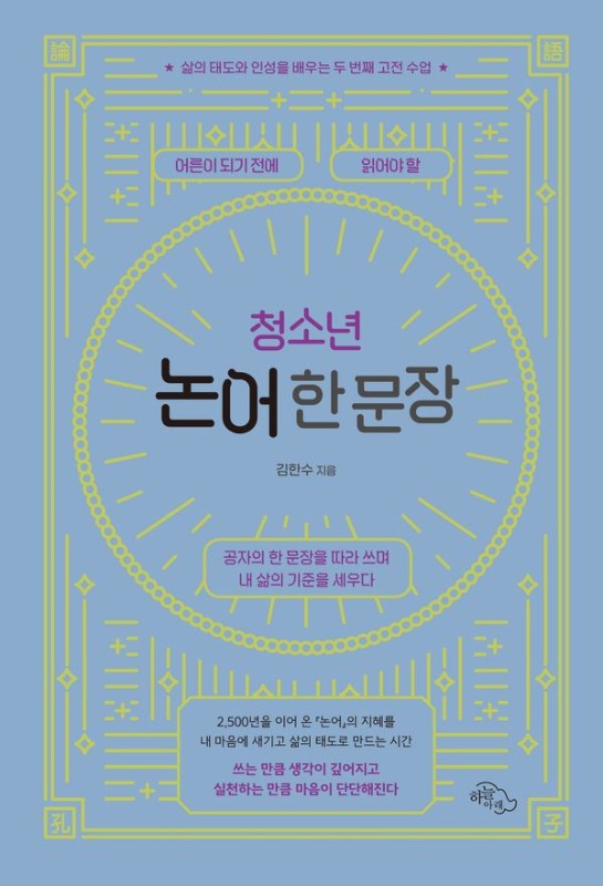 어른이 되기 전에 읽어야 할 청소년 논어 한 문장- 삶의 태도와 인성을 배우는 고전 수업 2