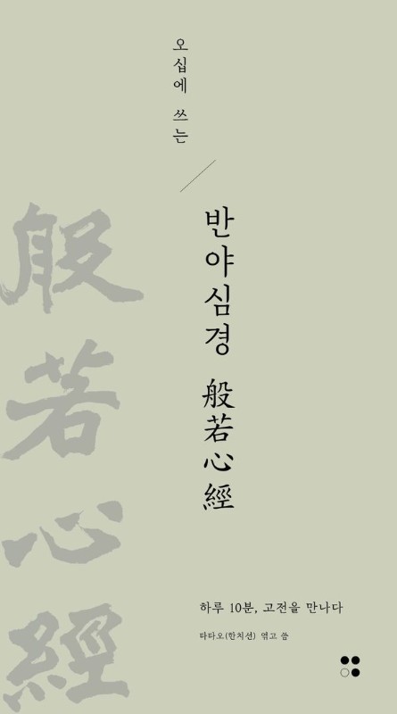 오십에 쓰는 반야심경- 하루 10분, 고전을 만나다 9