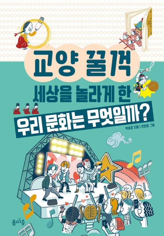 세상을 놀라게 한 우리 문화는 무엇일까?- 교양 꿀꺽 12