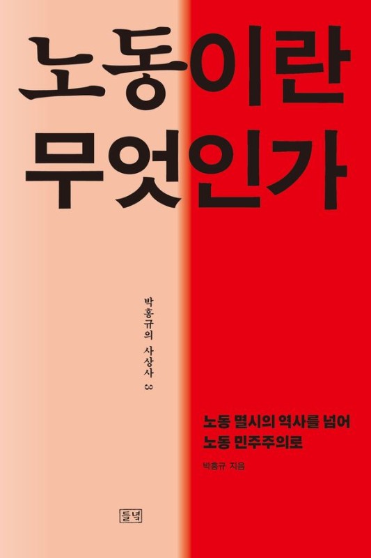 노동이란 무엇인가: 노동 멸시의 역사를 넘어 노동 민주주의로 - 박홍규의 사상사 3