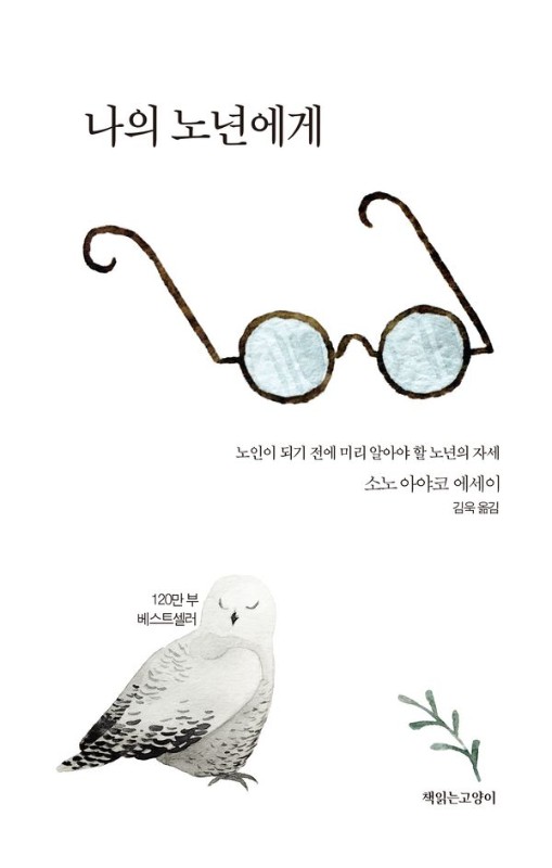 나의 노년에게: 노인이 되기 전에 미리 알아야 할 노년의 자세