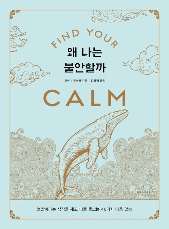 왜 나는 불안할까: 불안이라는 착각을 깨고 나를 돌보는 40가지 마음 연습