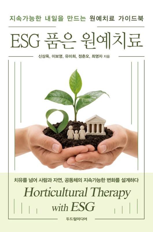 ESG 품은 원예치료