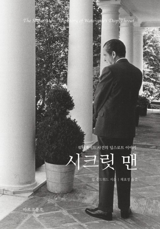 시크릿 맨 : 워터게이트 사건의 딥스로트 이야기