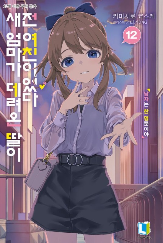 새 엄마가 데려온 딸이 전 여친이었다 12 - L Novel