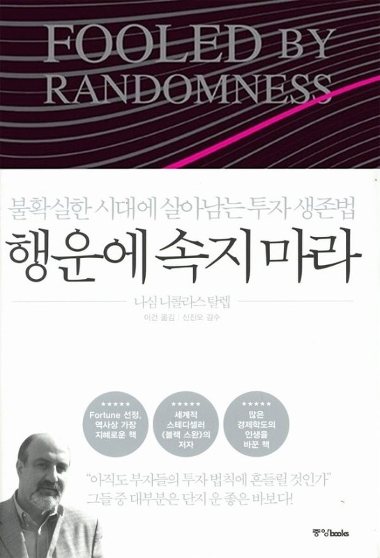 행운에 속지 마라: 불확실한 시대에 살아남는 투자 생존법 (2026 개정판) (양장)