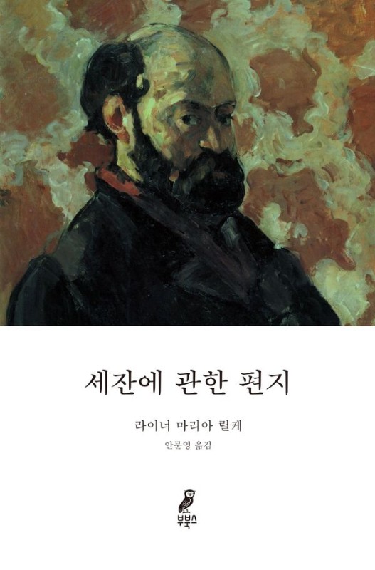 세잔에 관한 편지(양장)