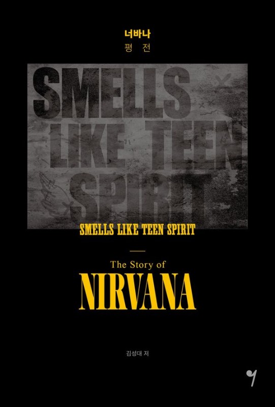 너바나 평전 : SMELLS LIKE TEEN SPIRIT - The Story of NIRVANA