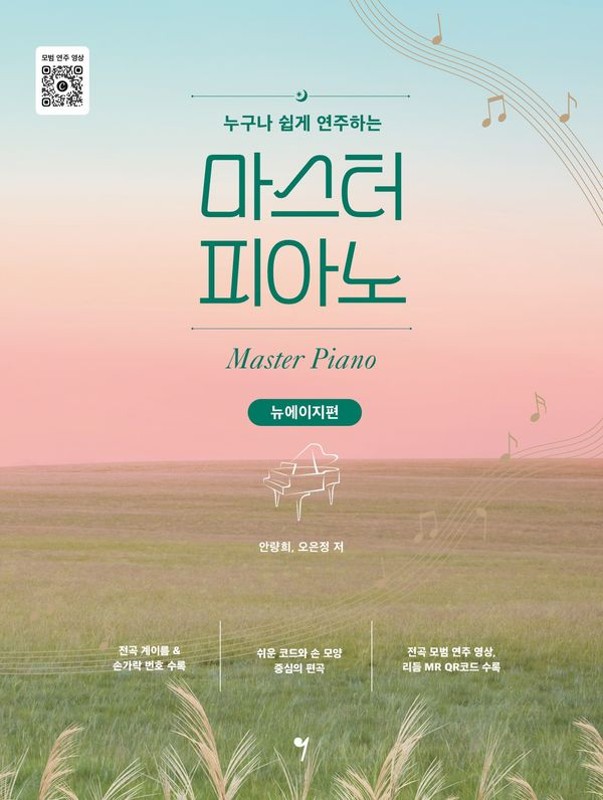 누구나 쉽게 연주하는 마스터 피아노 : 뉴에이지편