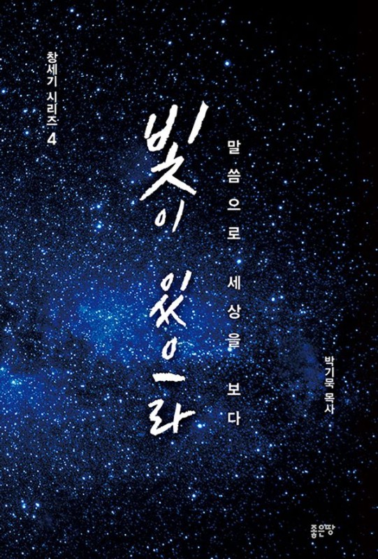 빛이 있으라 - 창세기 시리즈 4
