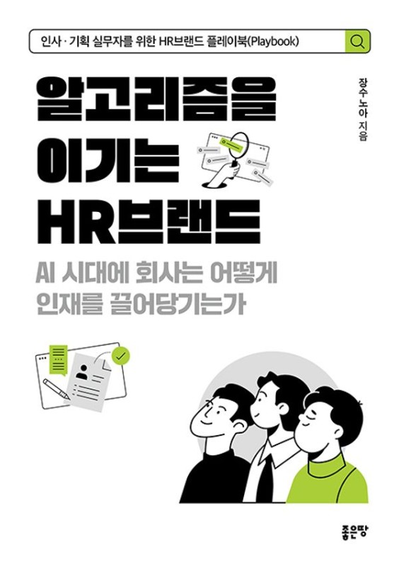알고리즘을 이기는 HR브랜드: AI 시대에 회사는 어떻게 인재를 끌어당기는가