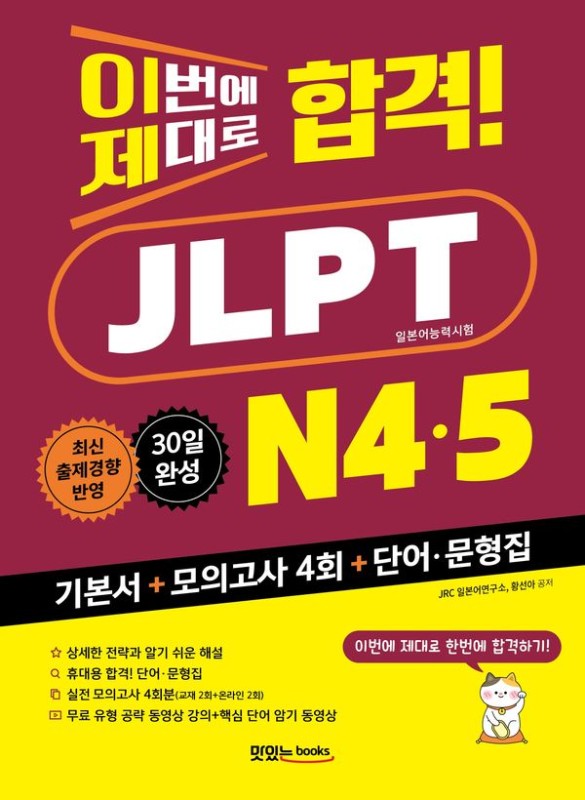 이번에 제대로 합격! JLPT 일본어능력시험 N4·N5