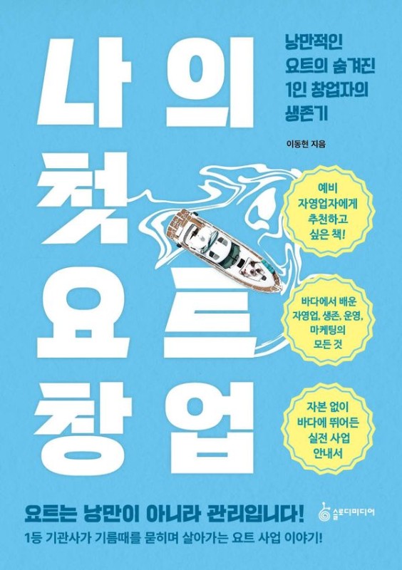 나의 첫 요트 창업 : 낭만적인 요트의 숨겨진 1인 창업자의 생존기