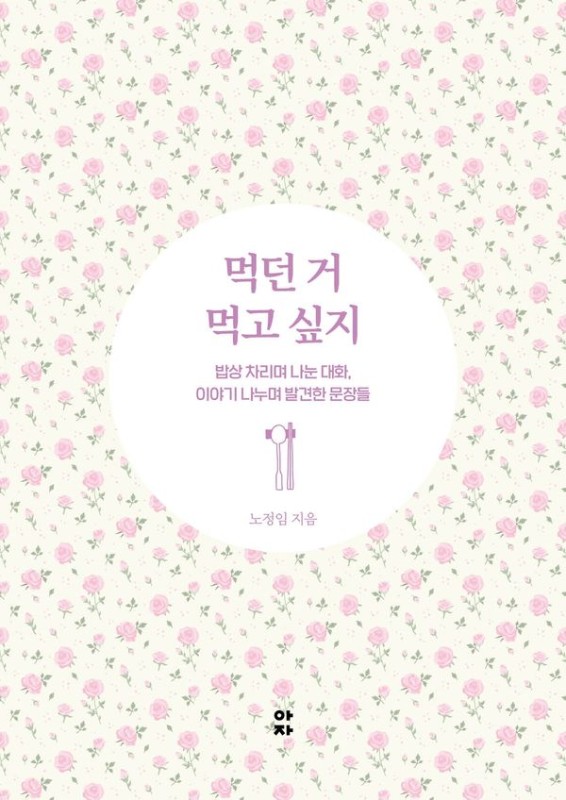 먹던 거 먹고 싶지: 밥상 차리며 나눈 대화, 이야기 나누며 발견한 문장들
