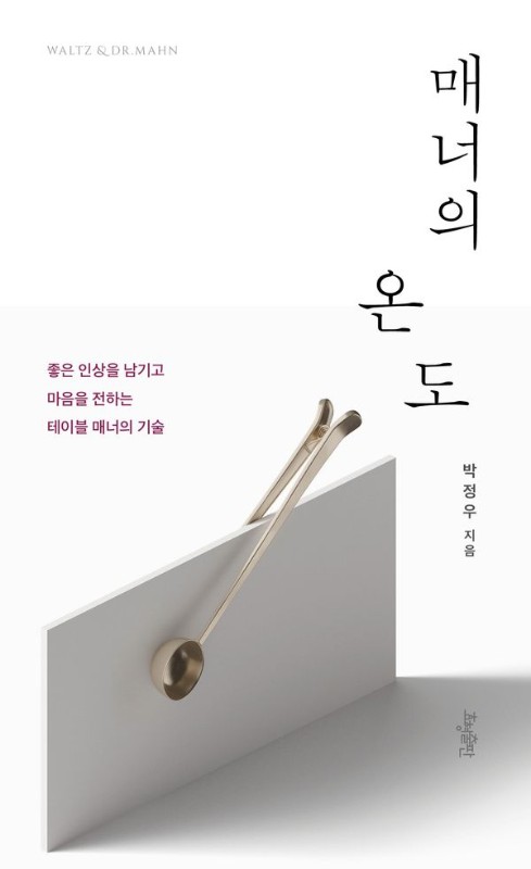 매너의 온도 : 좋은 인상을 남기고 마음을 전하는 테이블 매너의 기술