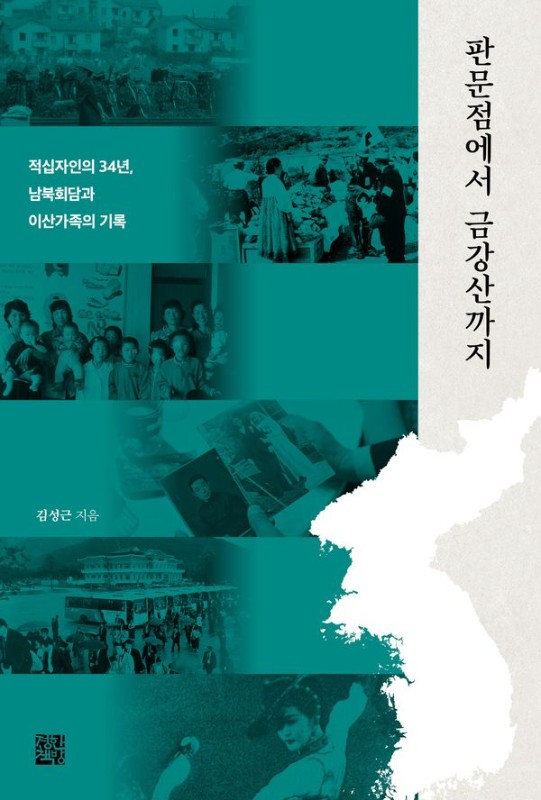 판문점에서 금강산까지 : 적십자인의 34년, 남북회담과 이산가족의 기록