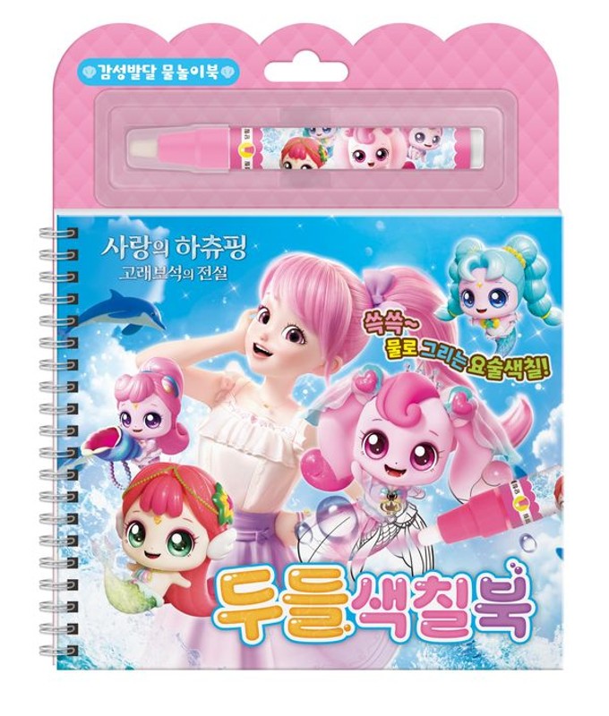 사랑의 하츄핑 고래보석의 전설 두들색칠북 (스프링)