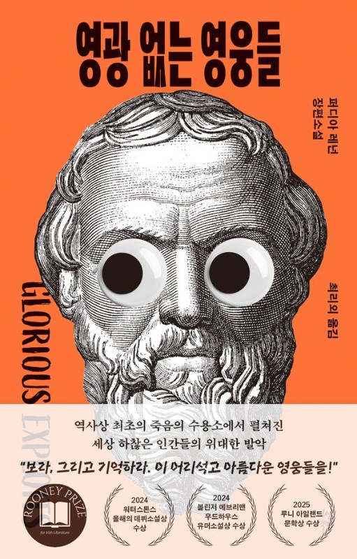 영광 없는 영웅들