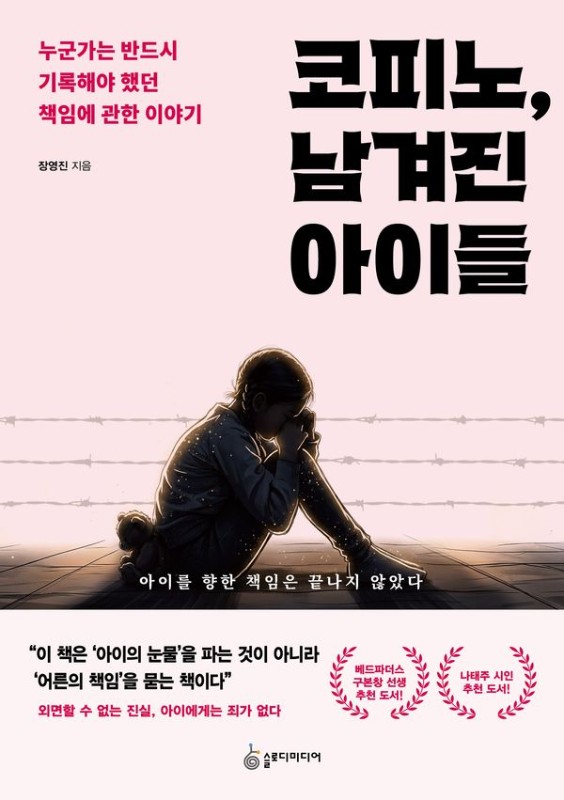 코피노, 남겨진 아이들 : 누군가는 반드시 기록해야 했던 책임에 관한 이야기