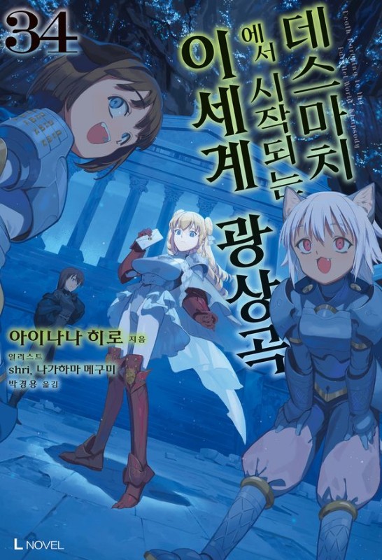 데스마치에서 시작되는 이세계 광상곡 34 - L Novel